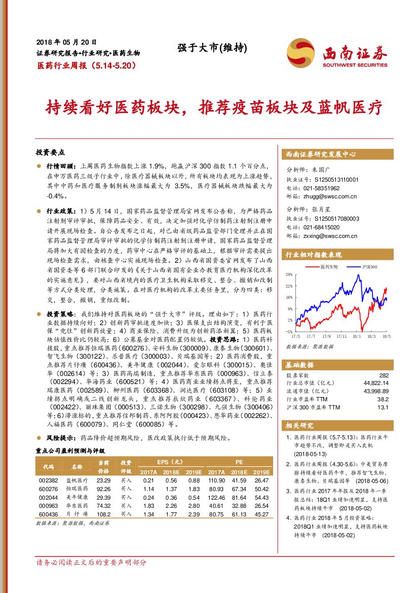 西南证券：医药行业周报：持续看好医药板块，推荐疫苗板块及蓝帆医疗