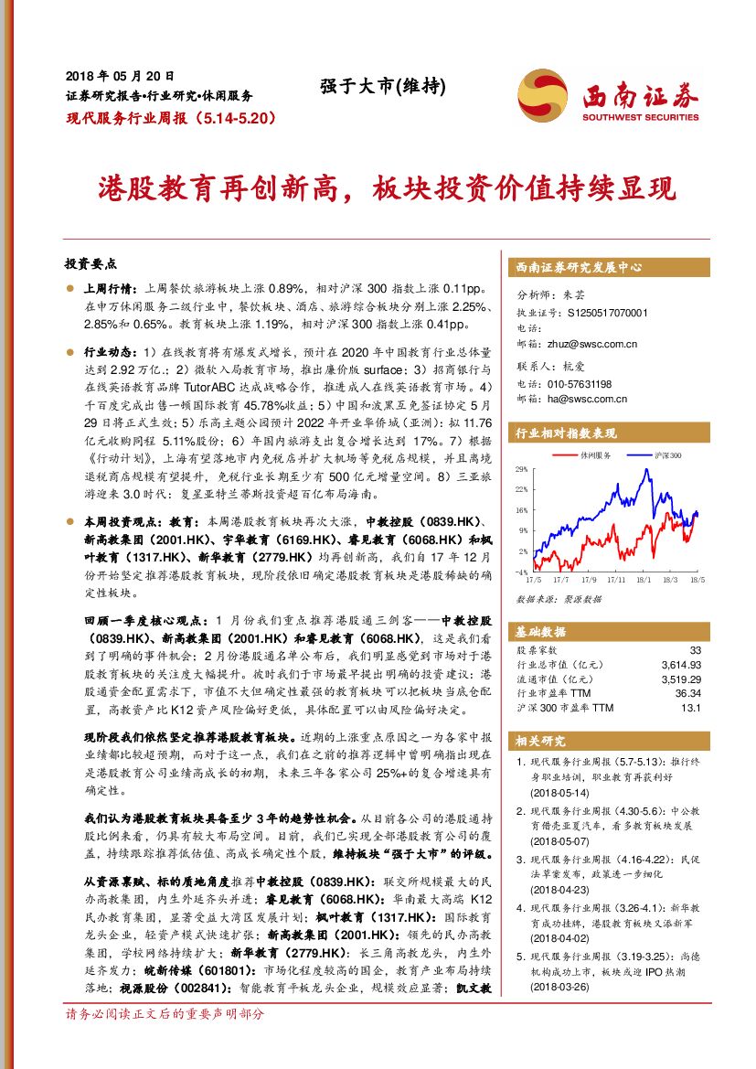 西南证券：现代服务行业周报：港股教育再创新高，板块投资价值持续显现