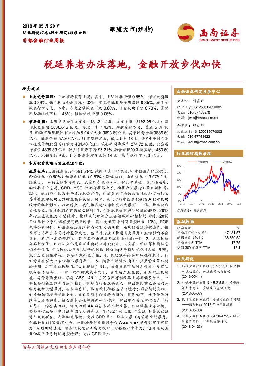 西南证券：非银金融行业周报：税延养老办法落地，金融开放步伐加快