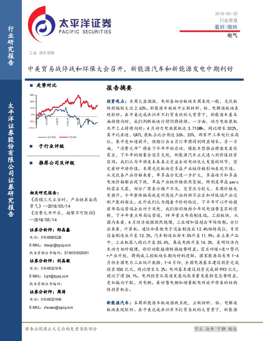 太平洋证券：电气行业周报：中美贸易战停战和环保大会召开，新<em>能源</em>汽车和新<em>能源</em>发电中期利好 海报