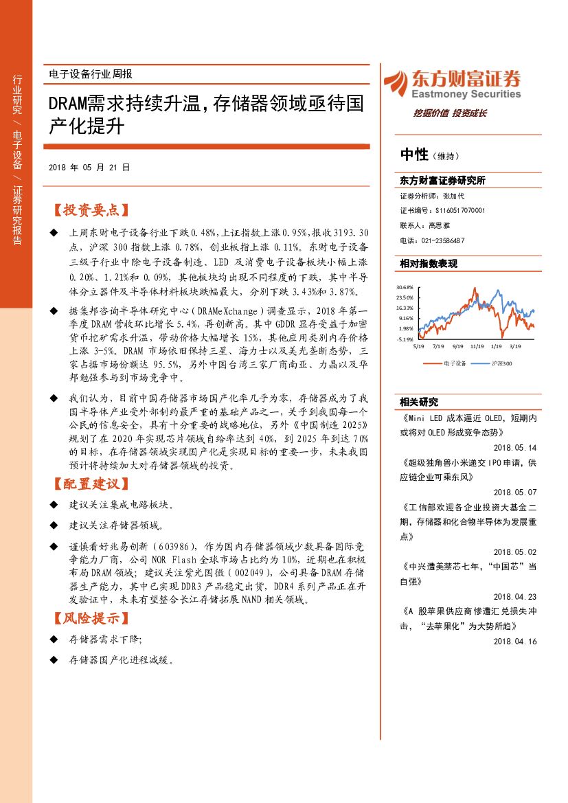 东方财富证券：电子设备行业周报：DRAM需求持续升温，存储器领域亟待国产化提升