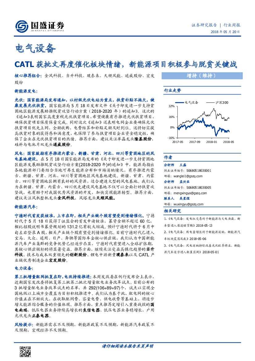 国盛证券：电气设备行业周报：CATL获批文再度催化板块情绪，新能源项目积极参与脱贫关键战