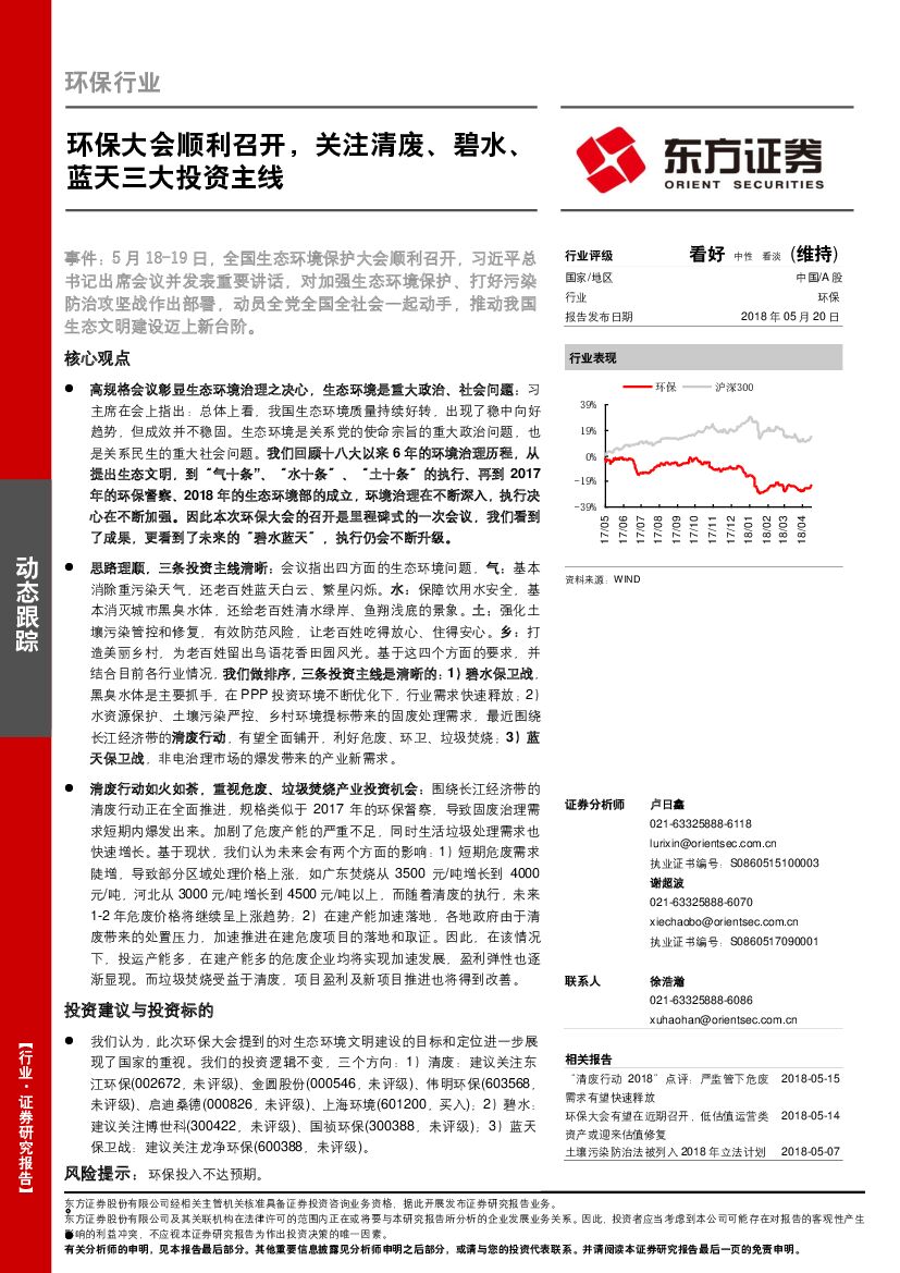 东方证券：环保行业动态跟踪：环保大会顺利召开，关注清废、碧水、蓝天三大投资主线