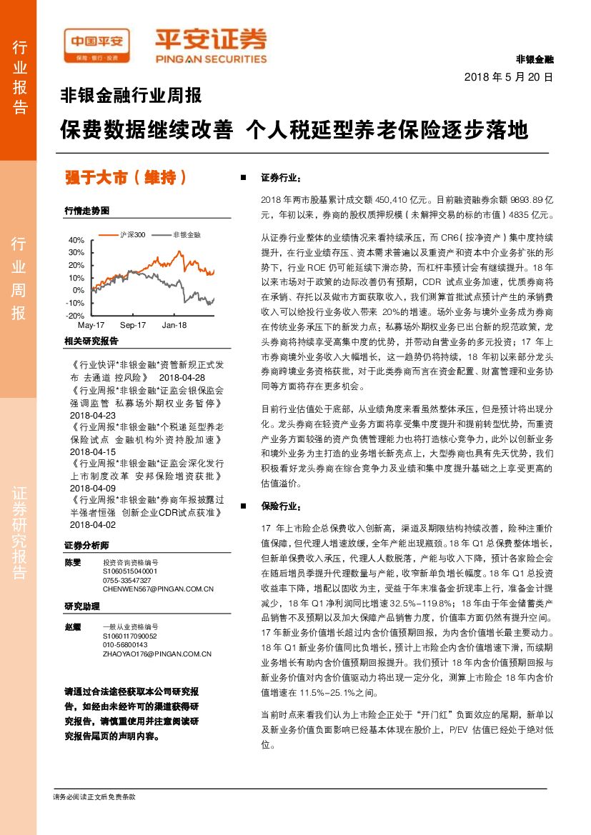 平安证券：非银金融行业周报：保费数据继续改善，个人税延型养老保险逐步落地