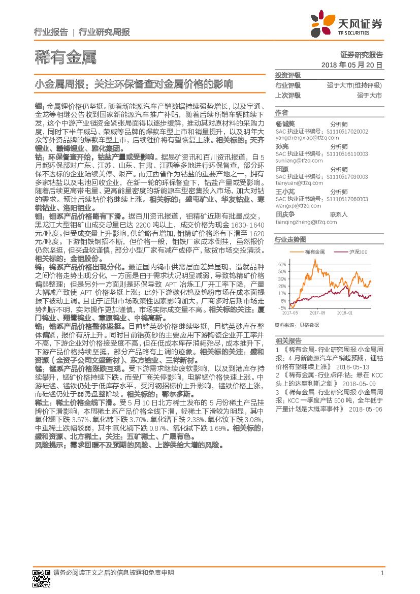 天风证券：小金属行业周报：关注环保督查对金属价格的影响