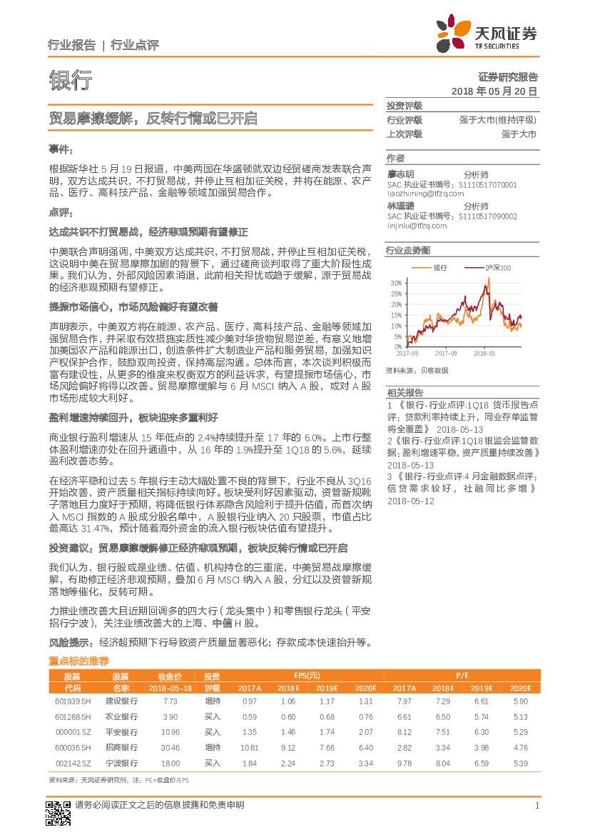 天风证券：银行行业点评：贸易摩擦缓解，反转行情或已开启