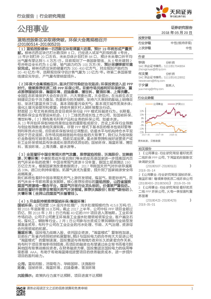 天风证券：公用事业行业研究周报：蓝焰控股新区块取得突破，环保大会高规格召开