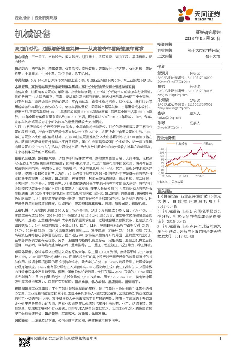 天风证券：机械设备行业研究周报：高油价时代，油服与新<em>能源</em>共舞——从高档专车看新<em>能源</em>车需求 海报