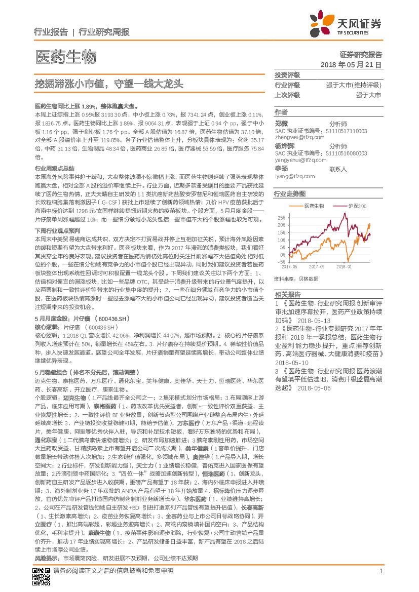 天风证券：医药生物行业研究周报：挖掘滞涨小市值，守望一线大龙头