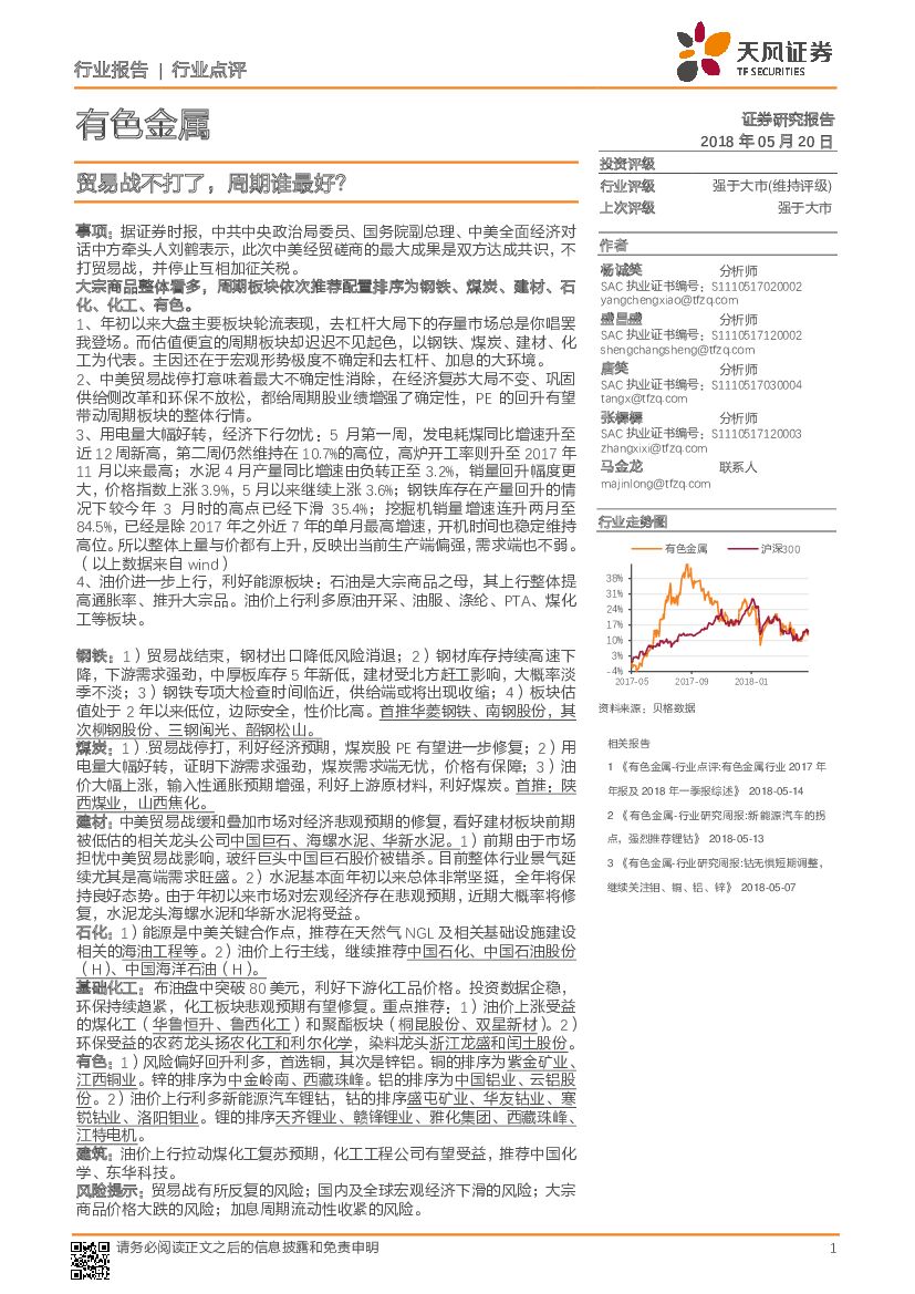 天风证券：有色金属行业点评：贸易战不打了，周期谁最好？