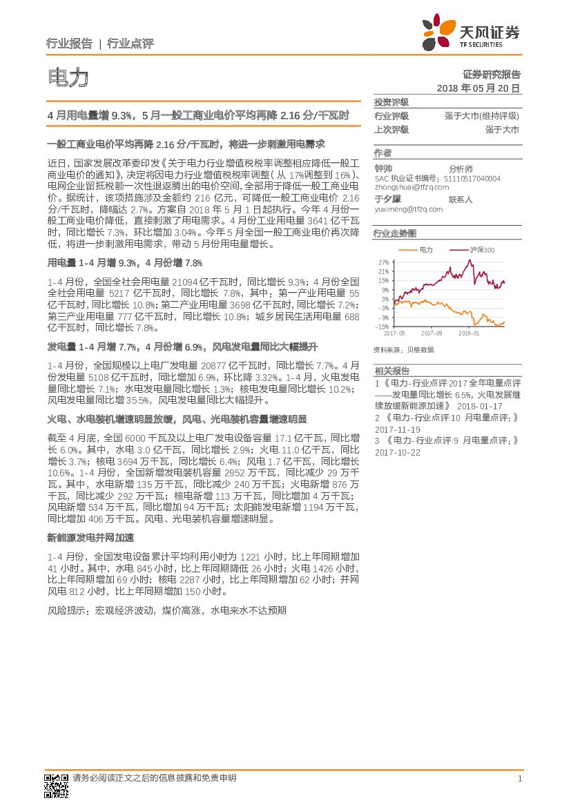 天风证券：电力行业点评：4月用电量增9.3%，5月一般工商业电价平均再降2.16分/千瓦时