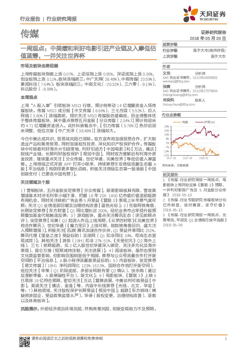 天风证券：传媒行业一周观点：中美缓和利好电影引进产业链及入摩低估值蓝筹，一并关注世界杯
