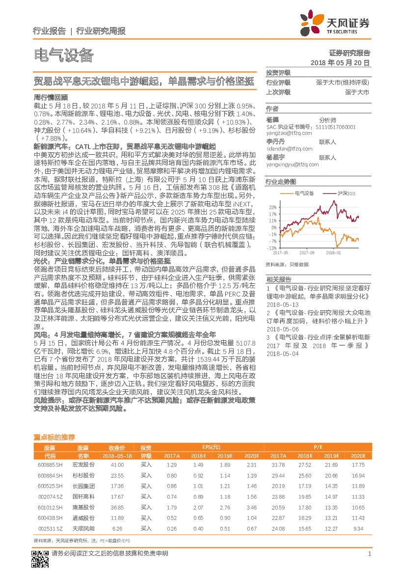 天风证券：电气设备行业研究周报：贸易战平息无改锂电中游崛起，单晶需求与价格坚挺