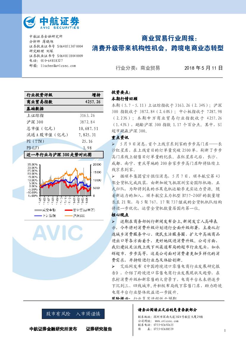 中航证券：商业贸易行业周报：消费升级带来机构性机会，跨境电商业态转型