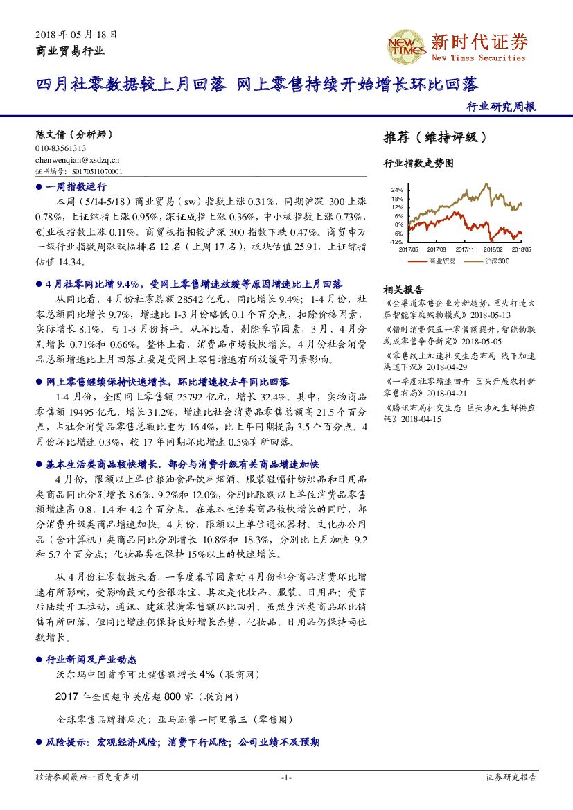 新时代证券：商业贸易行业研究周报：四月社零数据较上月回落 网上零售持续开始增长环比回落