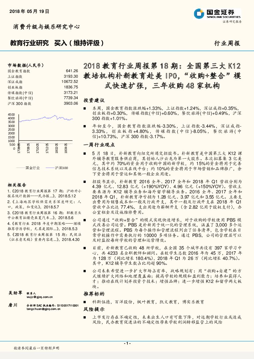 国金证券：2018教育行业周报第18期：全国第三大K12教培机构朴新教育赴美IPO，“收购+整合”模式快速扩张，三年收购48家机构