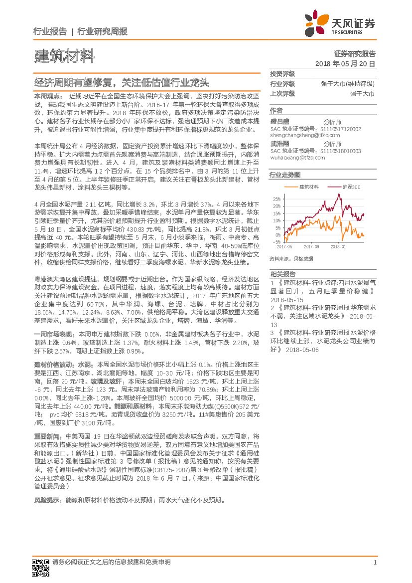 天风证券：建筑材料行业研究周报：经济周期有望修复，关注低估值行业龙头