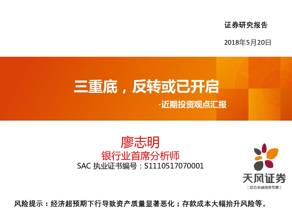 天风证券：银行：近期投资观点汇报-三重底，反转或已开启