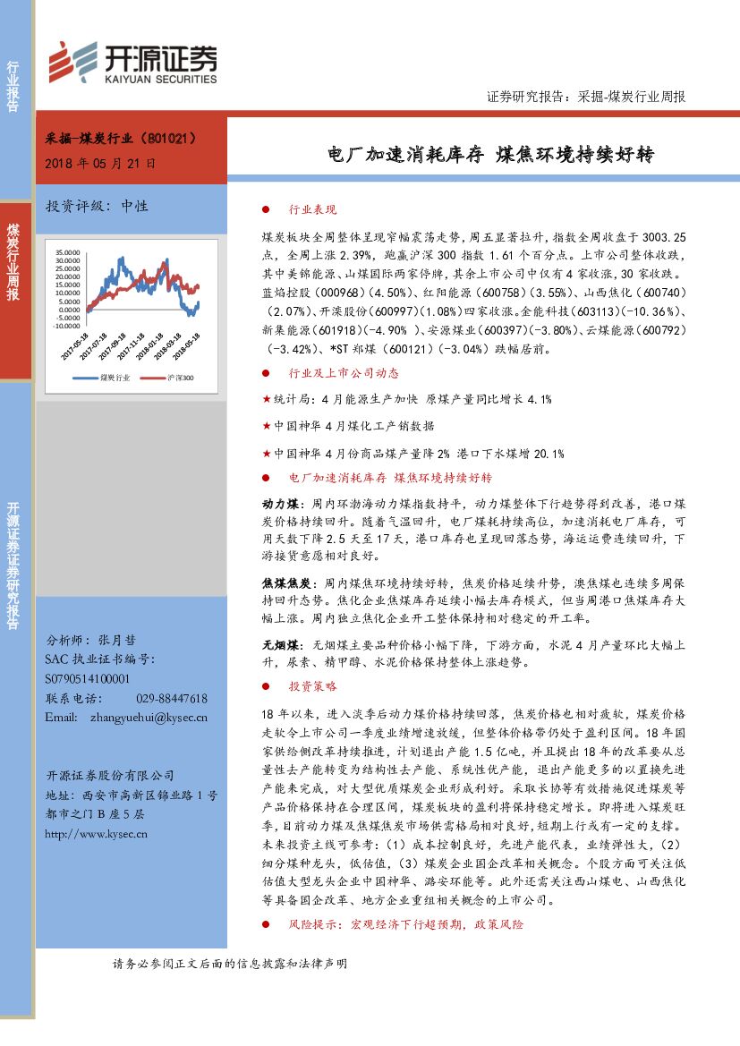 开源证券：采掘-煤炭行业周报：电厂加速消耗库存 煤焦环境持续好转