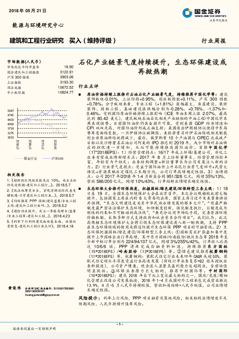 国金证券：建筑和工程行业研究行业周报：石化产业链景气度持续提升，生态环保建设或再掀热潮