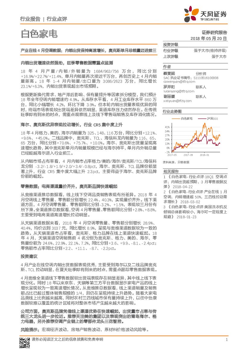 天风证券：白色家电：产业在线4月空调数据：内销出货保持高速增长，奥克斯单月总销量迈进前三
