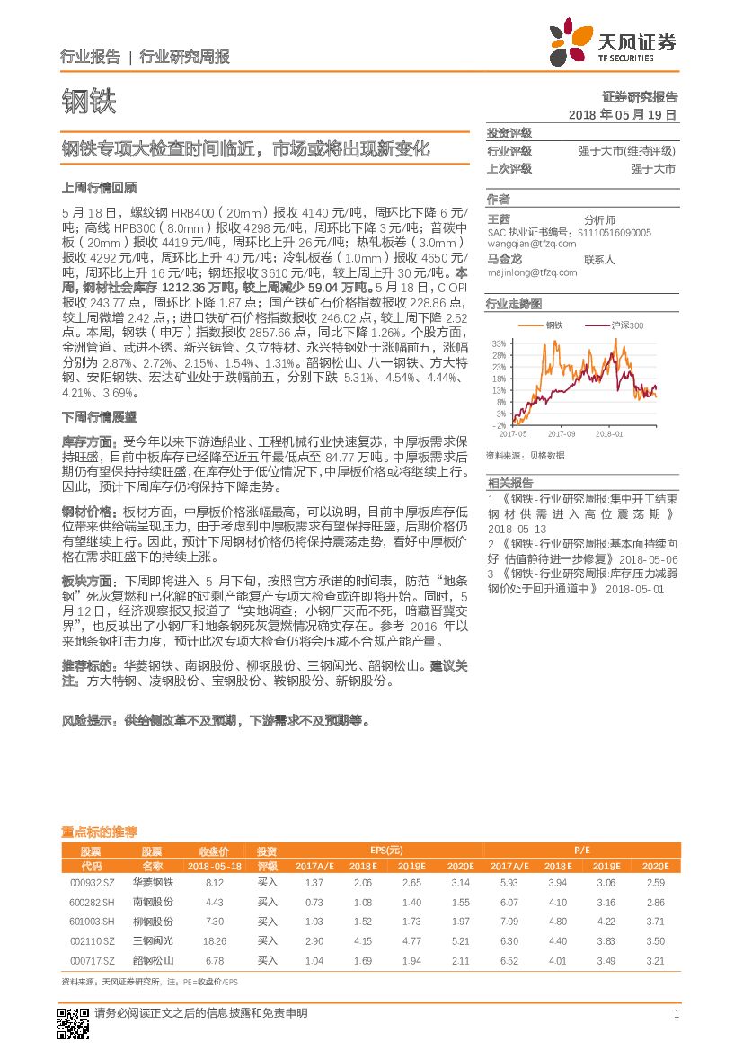 天风证券：钢铁行业研究周报：钢铁专项大检查时间临近，市场或将出现新变化