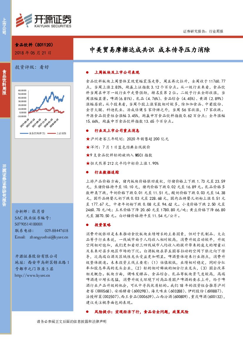 开源证券：食品饮料周报：中美贸易摩擦达成共识 成本传导压力消除