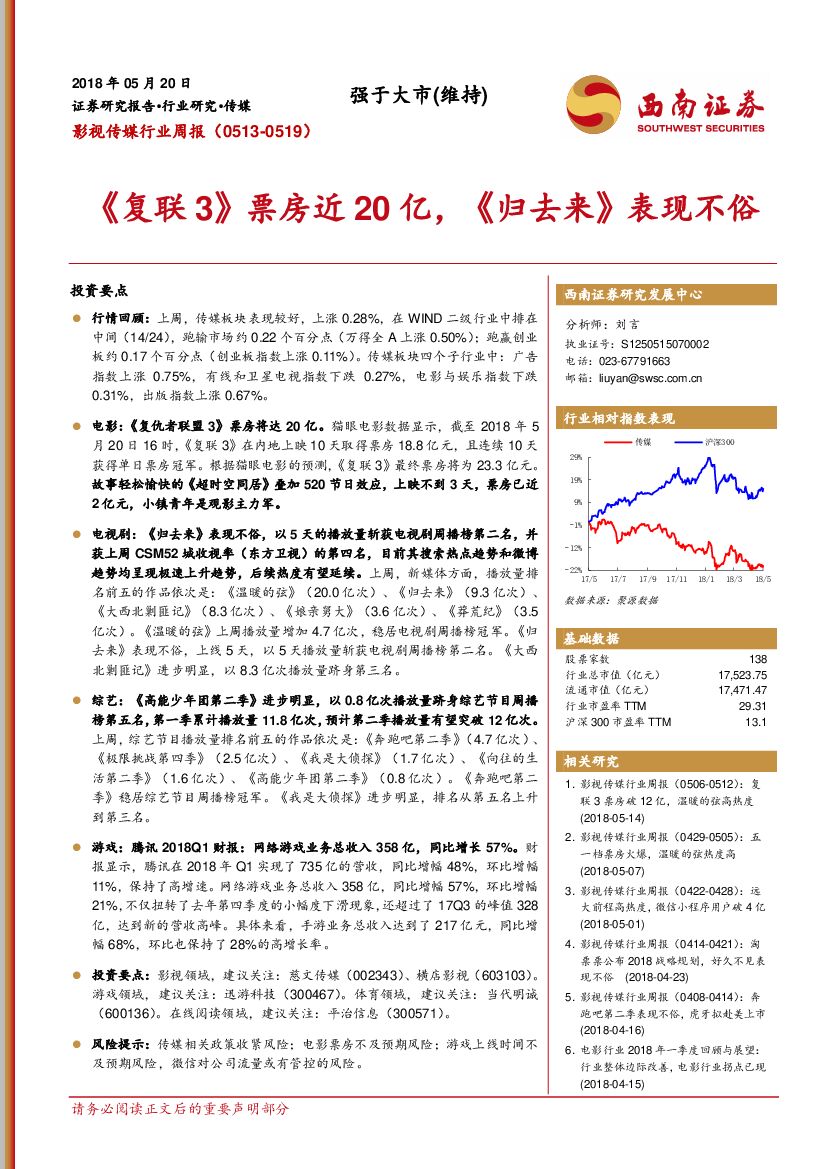西南证券：影视传媒行业周报：《复联3》票房近20亿，《归去来》表现不俗