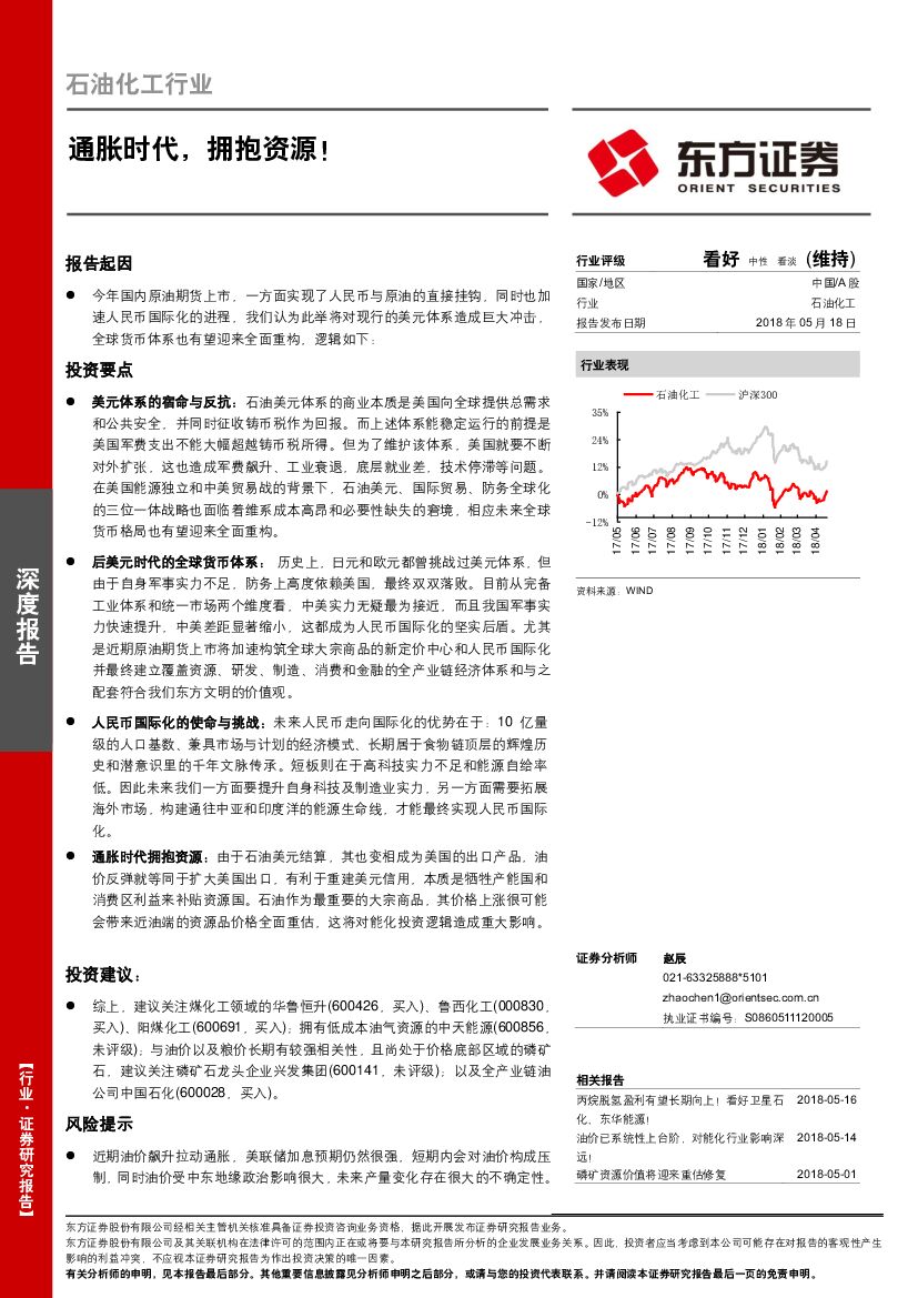 东方证券：石油化工行业深度报告：通胀时代，拥抱资源！