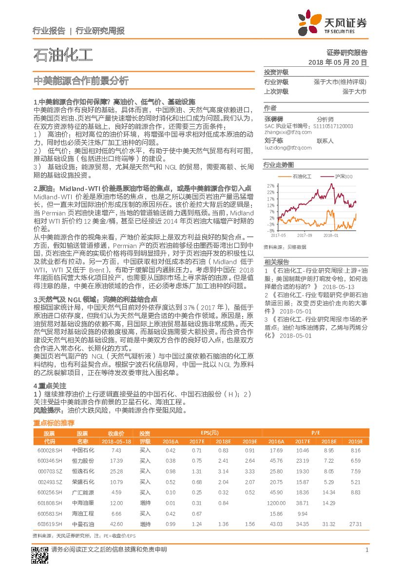 天风证券：石油化工：中美能源合作前景分析
