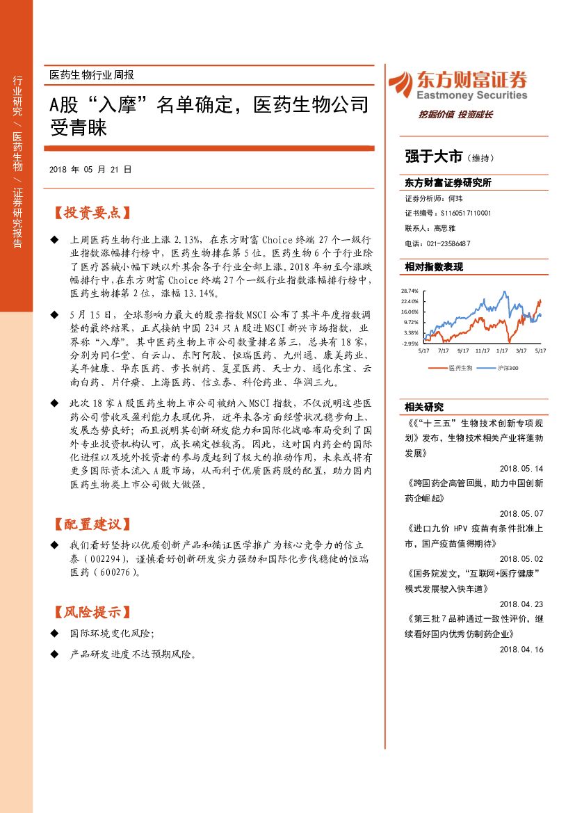 东方财富证券：医药生物行业周报：A股“入摩”名单确定，医药生物公司受青睐