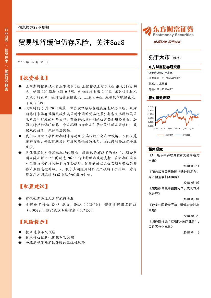 东方财富证券：信息技术行业周报：贸易战暂缓但仍存风险，关注SaaS