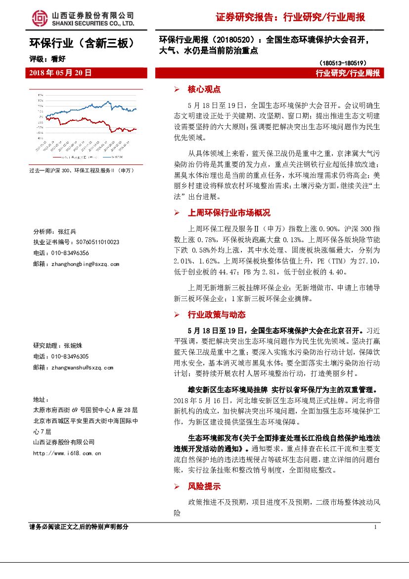 山西证券：环保行业周报：全国生态环境保护大会召开，大气、水仍是当前防治重点