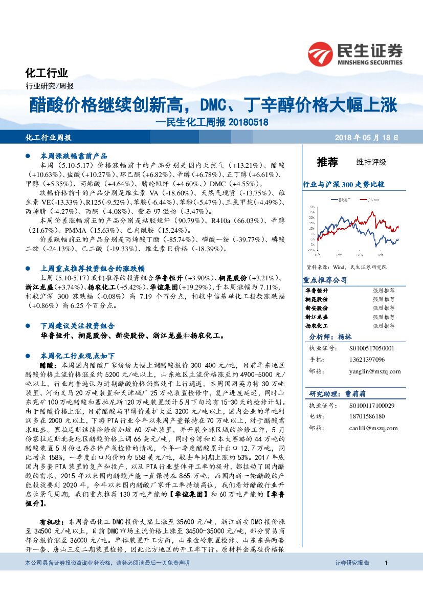 民生证券：民生化工周报：醋酸价格继续创新高，DMC、丁辛醇价格大幅上涨