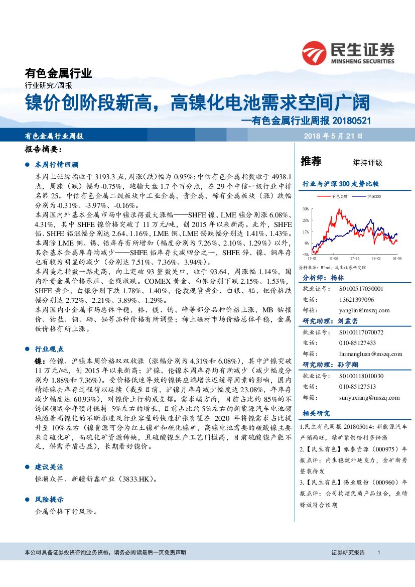 民生证券：有色金属行业周报：镍价创阶段新高，高镍化电池需求空间广阔
