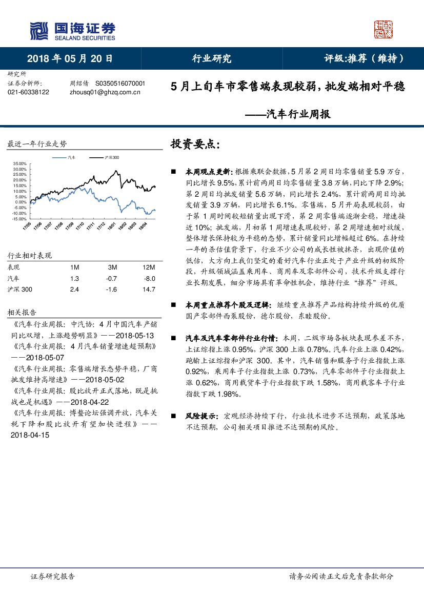 国海证券：汽车行业周报：5月上旬车市零售端表现较弱，批发端相对平稳