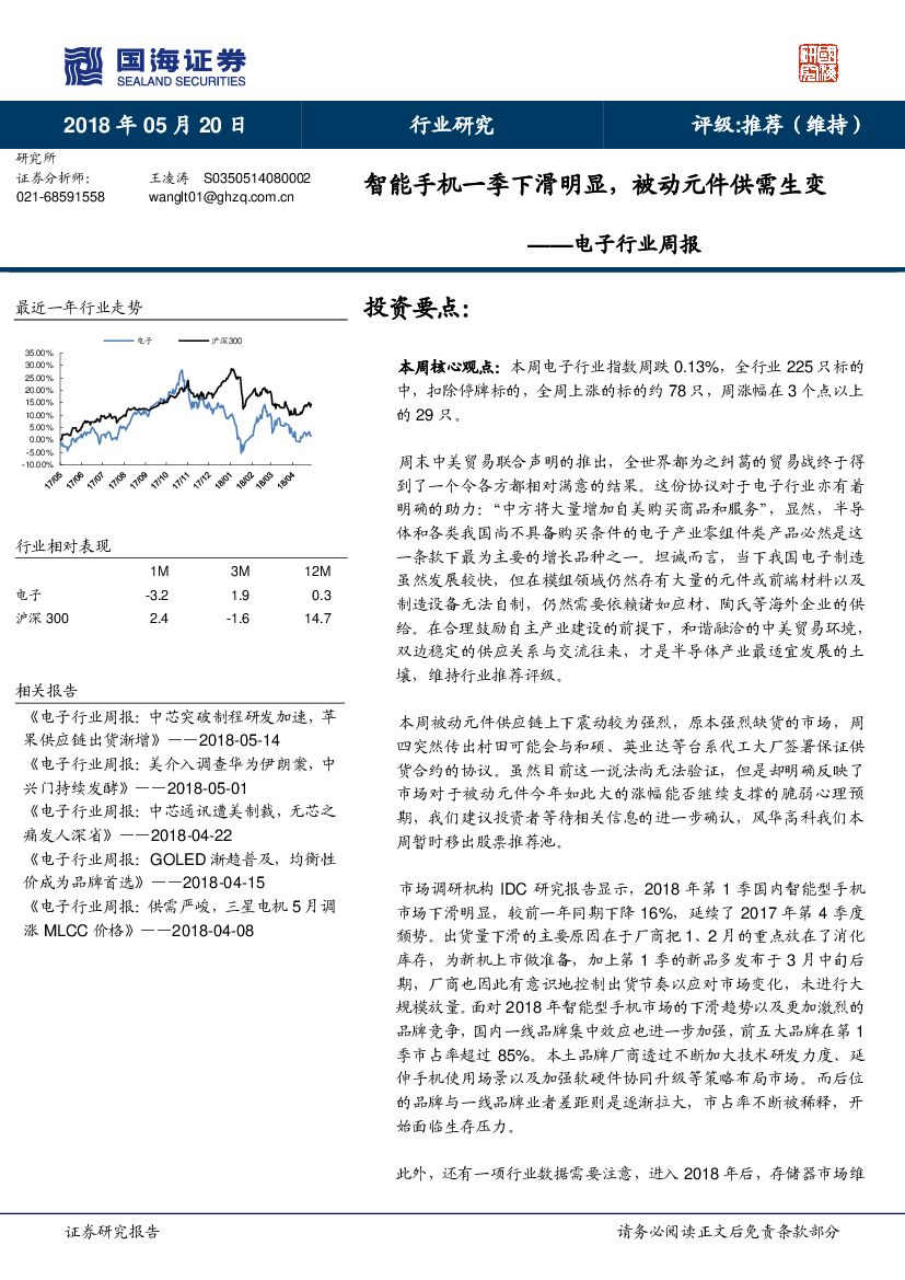 国海证券：电子行业周报：智能手机一季下滑明显，被动元件供需生变
