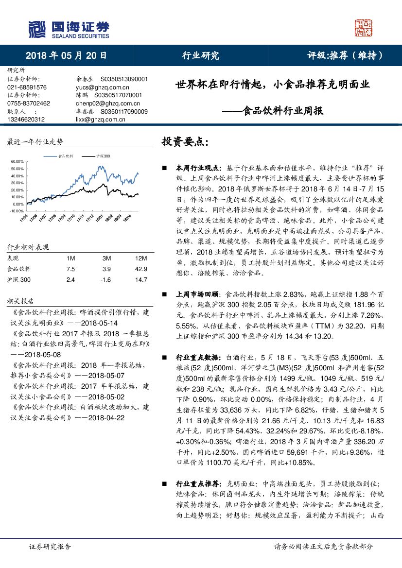 国海证券：食品饮料行业周报：世界杯在即行情起，小食品推荐克明面业