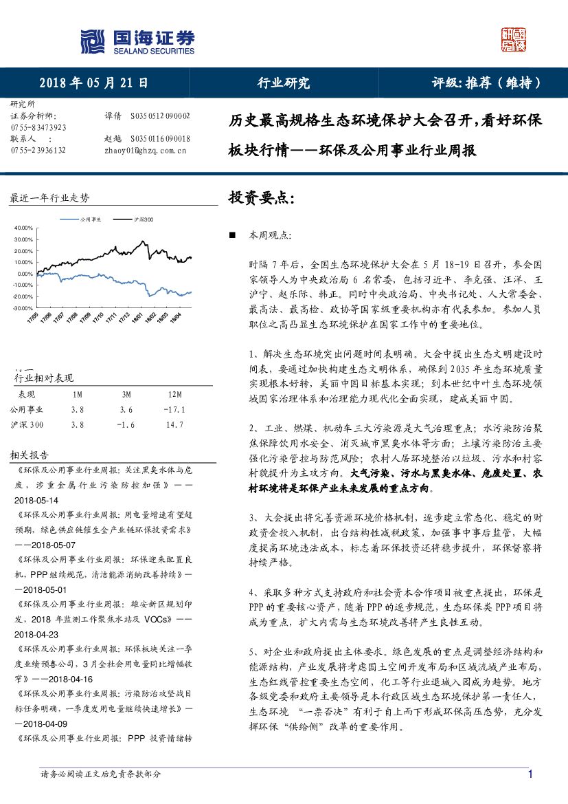 国海证券：环保及公用事业行业周报：历史最高规格生态环境保护大会召开，看好环保板块行情