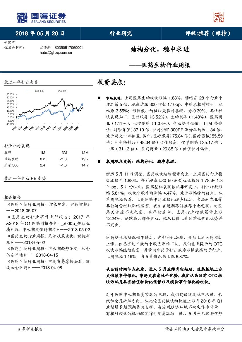 国海证券：医药生物行业周报：结构分化，稳中求进