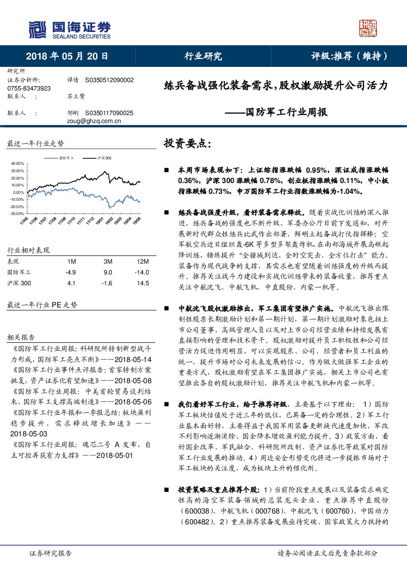 国海证券：国防军工行业周报：练兵备战强化装备需求，股权激励提升公司活力