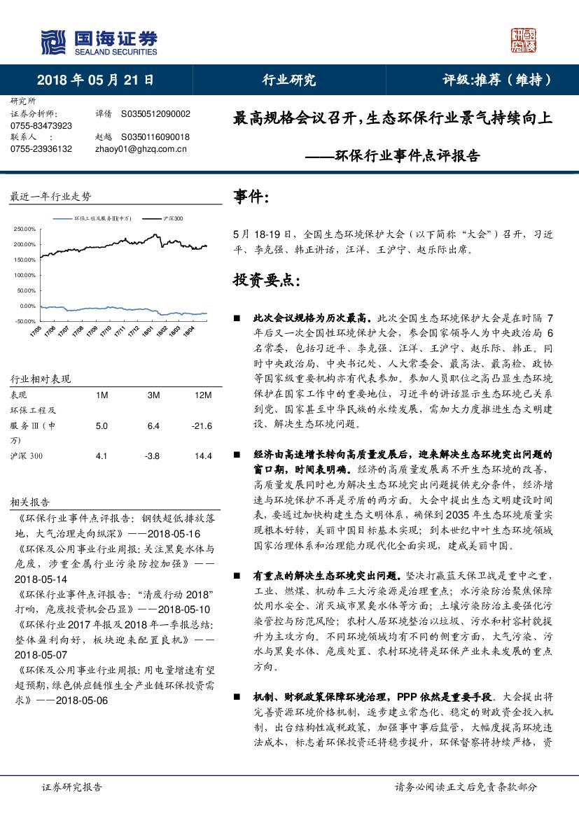 国海证券：环保行业事件点评报告：最高规格会议召开，生态环保行业景气持续向上