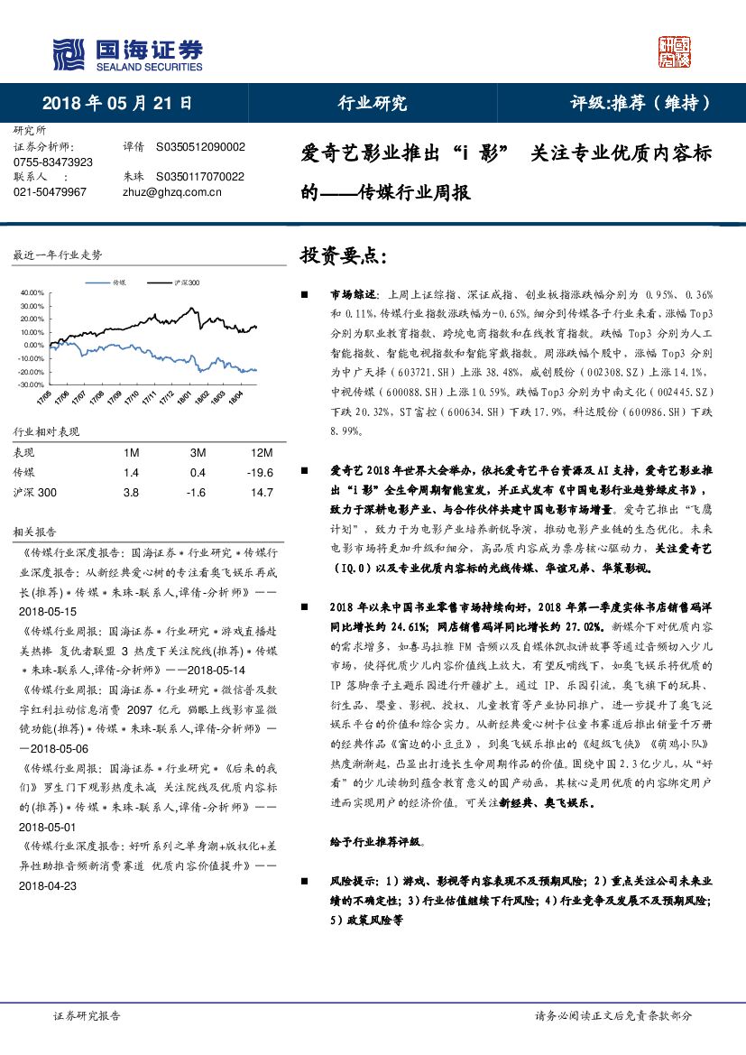 国海证券：传媒行业周报：爱奇艺影业推出“i影” 关注专业优质内容标的