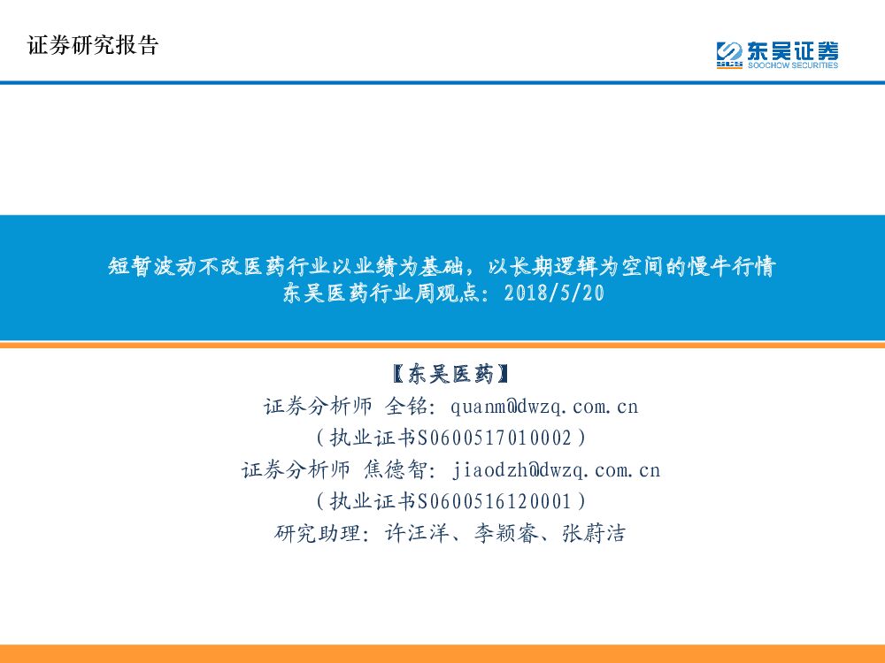 东吴证券：东吴医药行业周观点：短暂波动不改医药行业以业绩为基础，以长期逻辑为空间的慢牛行情