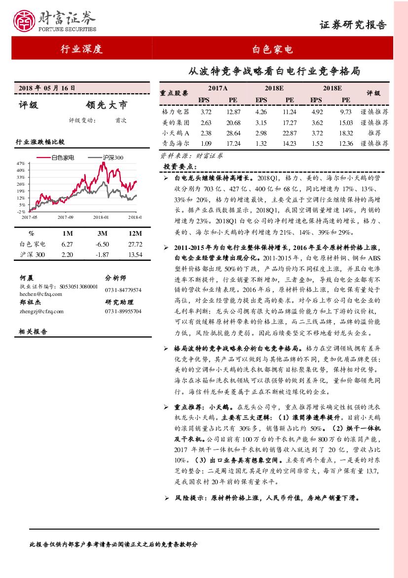 财富证券：白色家电行业深度：从波特竞争战略看白电行业竞争格局