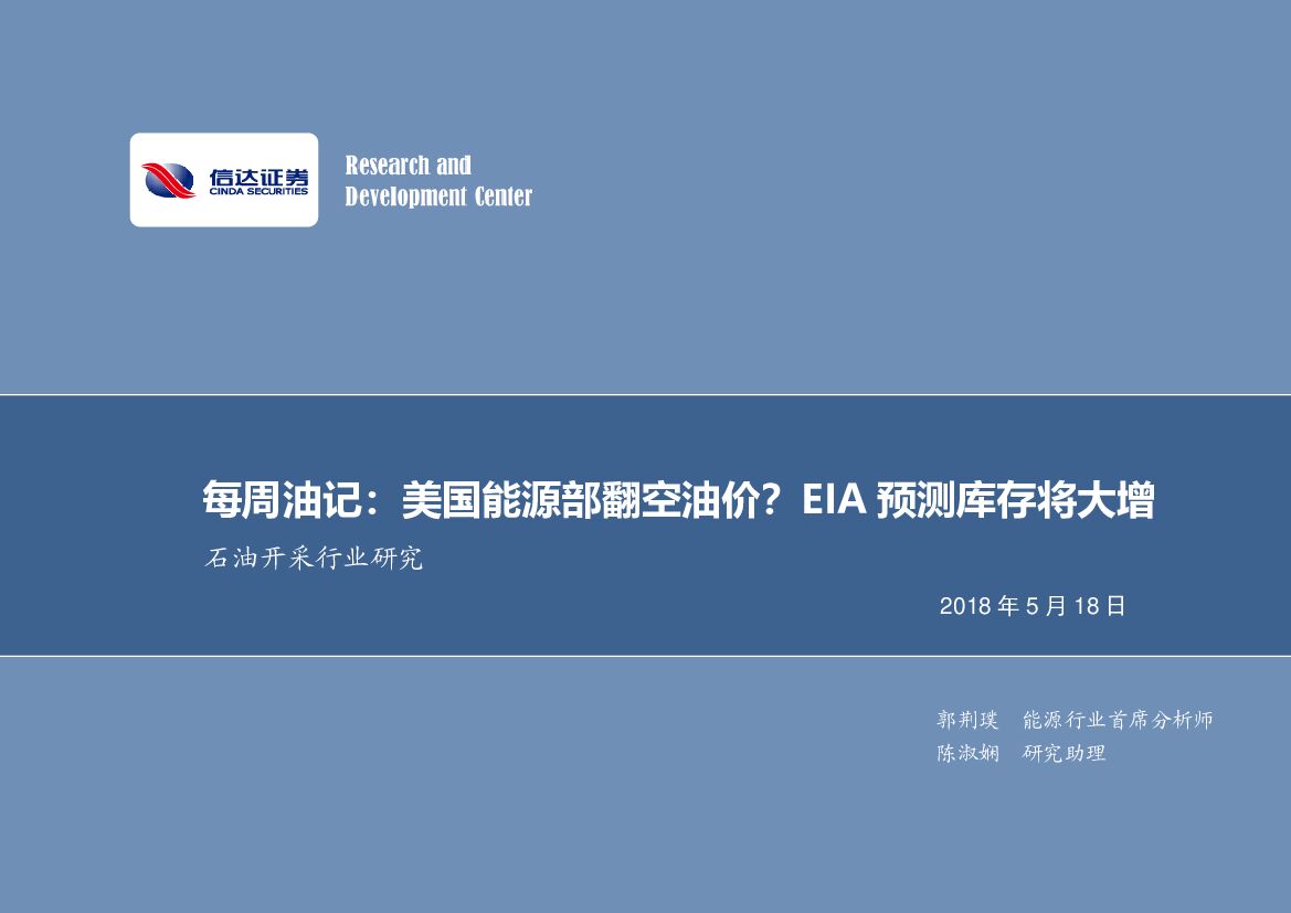 信达证券：每周油记：美国能源部翻空油价？EIA预测库存将大增