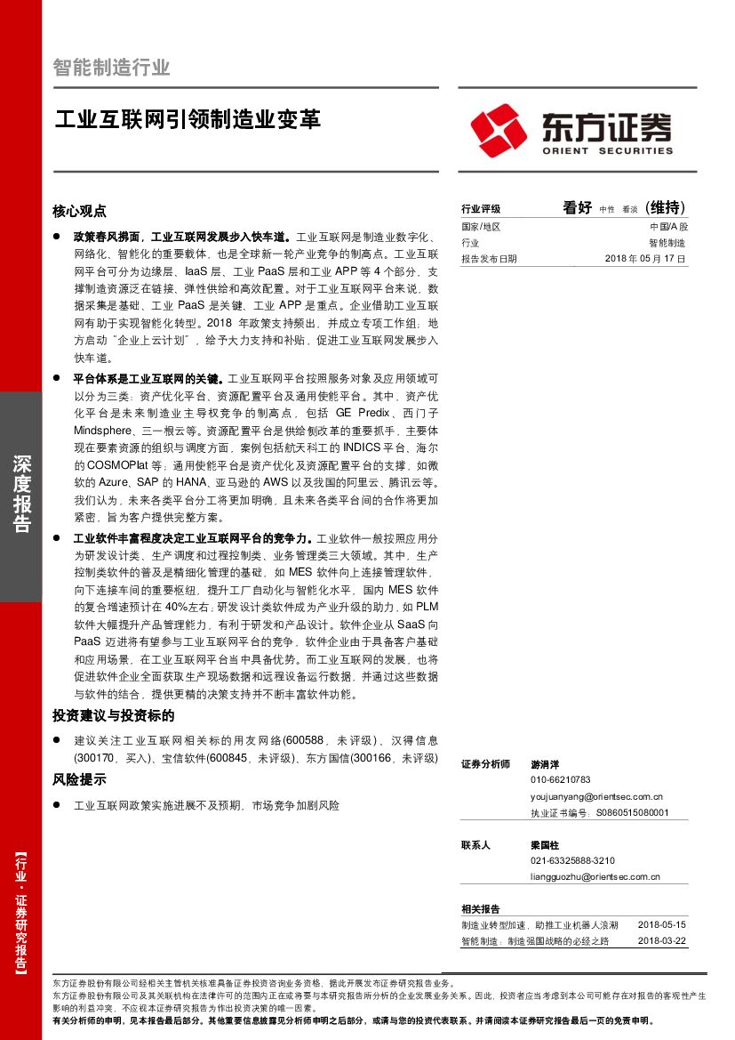 东方证券：智能制造行业深度报告：工业互联网引领制造业变革