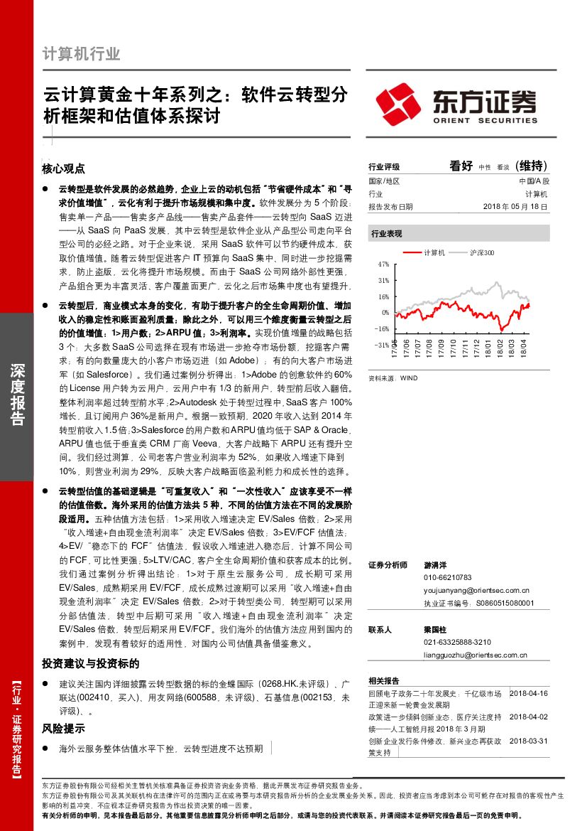 东方证券：云计算黄金十年系列之：软件云转型分析框架和估值体系探讨