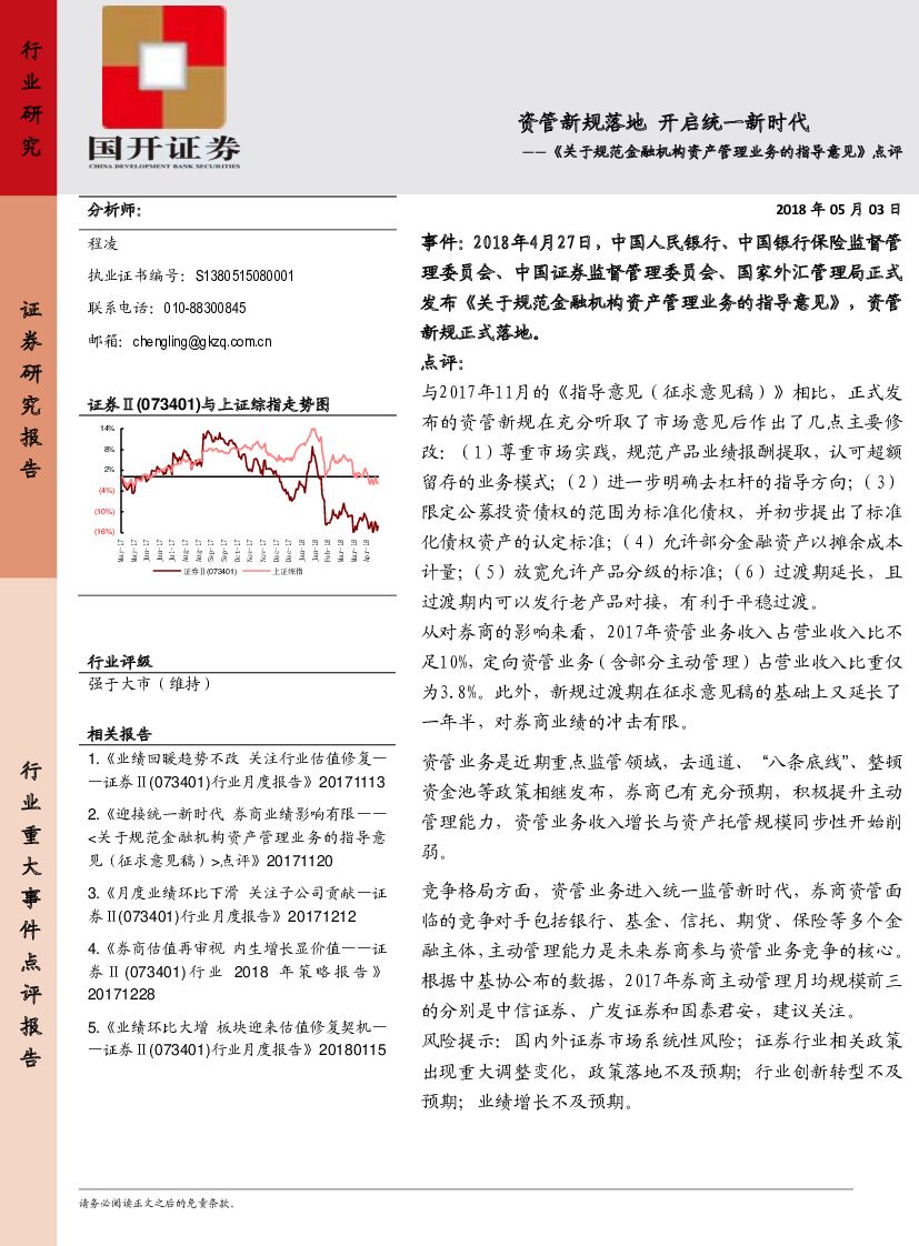 国开证券：证券行业重大事件点评报告：《关于规范金融机构资产管理业务的指导意见》点评-资管新规落地 开启统一新时代