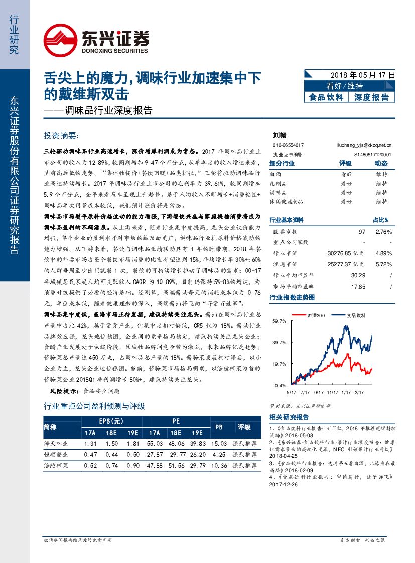东兴证券：调味品行业深度报告：舌尖上的魔力，调味行业加速集中下的戴维斯双击